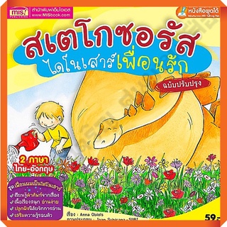 หนังสือสเตโกซอรัส ไดโนเสาร์เพื่อนรัก(ฉบับปรุบปรุง) 2ภาษา ไทย-อังกฤษ /9786164301955 #MIS