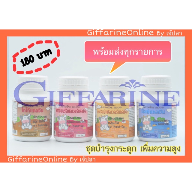 ส่งฟรี-แคลซีนนมอัดเม็ด-กิฟฟารีน-giffarine-นมเม็ด-เสริมสร้างกระดูก