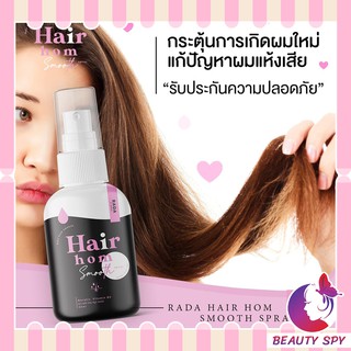 Rada Hair Hom Smooth Spray สเปรย์ ผมหอม รดา แฮร์ หอม สมูท รดาผมหอม สเปรย์ฉีดผม ผมหอม รดา รดาแฮร์ rada ผมหอม ลดา