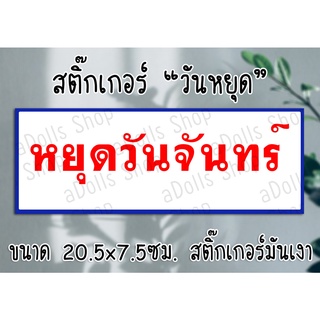 [สติ๊กเกอร์] "หยุดรายสัปดาห์" มีทุกวันจันทร์-อาทิตย์ สติ๊กเกอร์มันเงา ขนาด20.5x7.5ซม.  ส่งไว มีปลายทาง