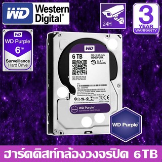 CCTV HardDisk purple ยี่ห้อ WD สำหรับกล้องวงจรปิดโดยเฉพาะ พื้นที่ 6 TB.(6000GB.) สีม่วง !!