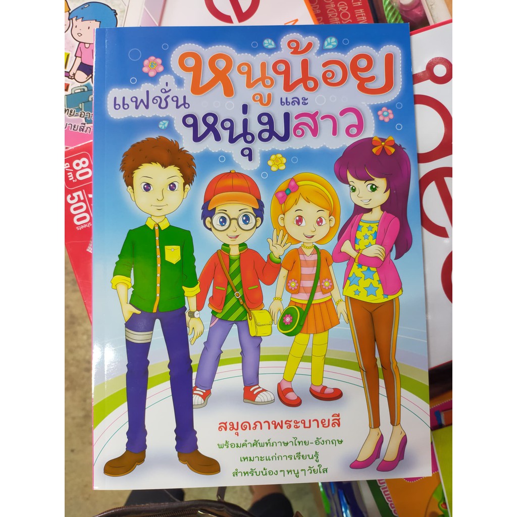 แฟชั่นหนูน้อย-และหนุ่มสาว-หนังสือระบายสี