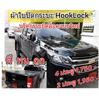 ภาพหน้าปกสินค้าผ้าใบปิดท้ายกระบะ โคโลราโด้  ยี่ห้อ HOOKLOCK โรงงานขายเอง ผ้าใบปิดกระบะ ดี ทน ถูก ที่เกี่ยวข้อง