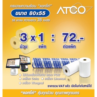 สินค้า ATCO กระดาษความร้อนสำหรับเครื่องพิมพ์ใบเสร็จ/POS ขนาด80x55 บรรจุ 3ม้วน/แพ็ค