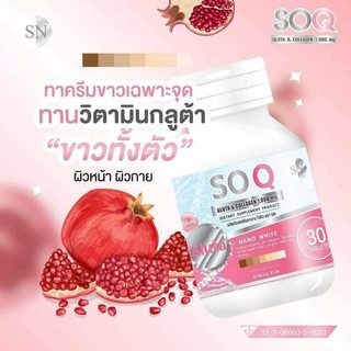 Soq gluta กลูต้าโซคิว บรรจุ 30 เม็ด ต่อกระปุก