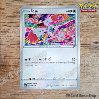 ภาพหน้าปกสินค้าโฮรุบี (SC3a T D 129/159 SD) ไร้สี ชุดไชนีวีแมกซ์คอลเลกชัน การ์ดโปเกมอน (Pokemon Trading Card Game) ภาษาไทย ที่เกี่ยวข้อง