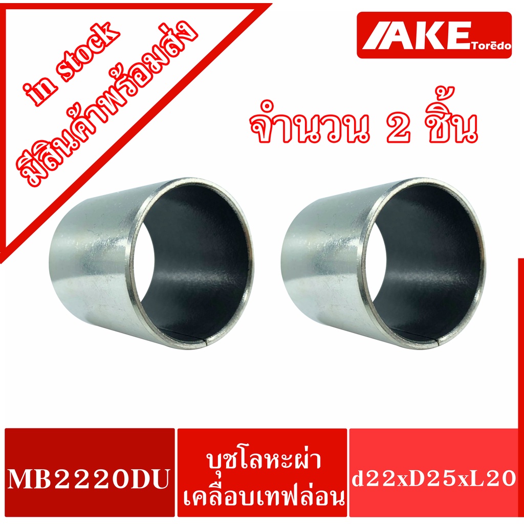 mb2220du-k5b2220-2-ชิ้น-บุชโลหะผ่าด้านในเคลือบเทฟล่อน-22x25x20-mm-อะไหล่รถคูโบต้า-kubota-dc-60-dc-95-dc-68