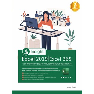 หนังสือ Insight Excel 2019 | Excel 365 เจาะลึกเทคนิคการใช้งาน ตอบโจทย์ได้อย่างชาญฉลาดกว่า