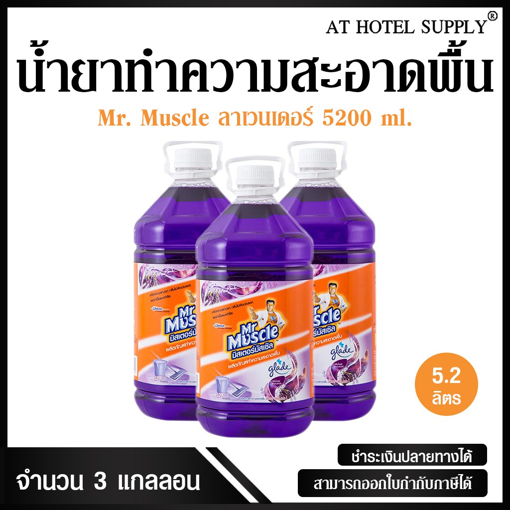 น้ำยาทำความสะอาดพื้น-มิสเตอร์-มัสเซิล-เกลด-ลาเวนเดอร์-5200-ml-3-แกลลอน-สำหรับโรงแรม-รีสอร์ท-สปา-และห้องพักในอพาร์ทเม้นท