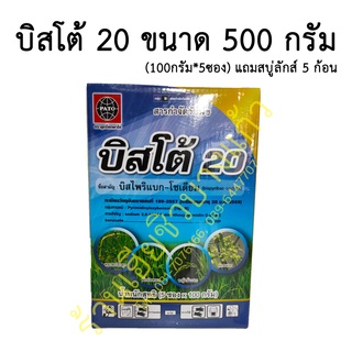 สารกำจัดวัชพืช บิสโต้ 20 ขนาด 500 กรัม กำจัดหญ้าลิเก กระดูกไก่