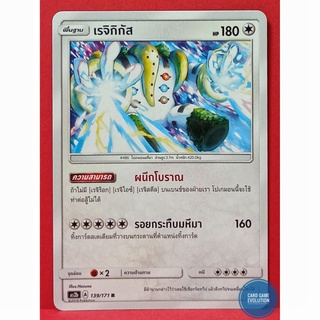 [ของแท้] เรจิกิกัส R 139/171 การ์ดโปเกมอนภาษาไทย [Pokémon Trading Card Game]