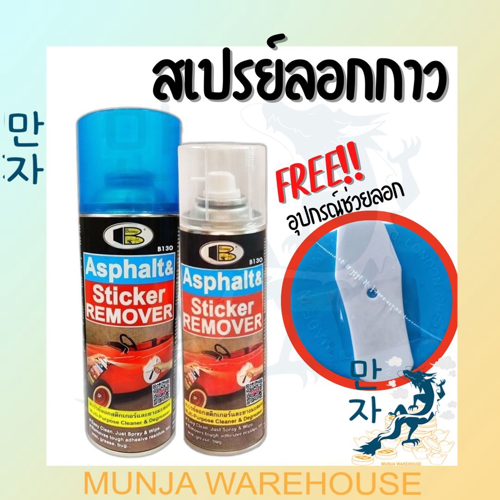Bosny สเปรย์ลอกกาว สเปรย์ลอกสติกเกอร์ ลอกยางมะตอย บอสนี่ รุ่น B130 ขนาด ...