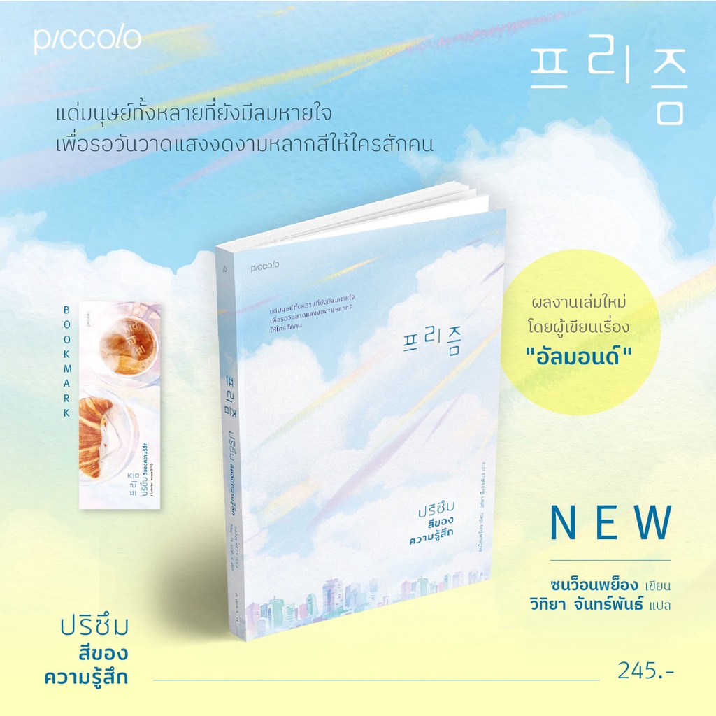 ปริซึม-สีของความรู้สึก-ผลงานใหม่จากผู้เขียน-almond