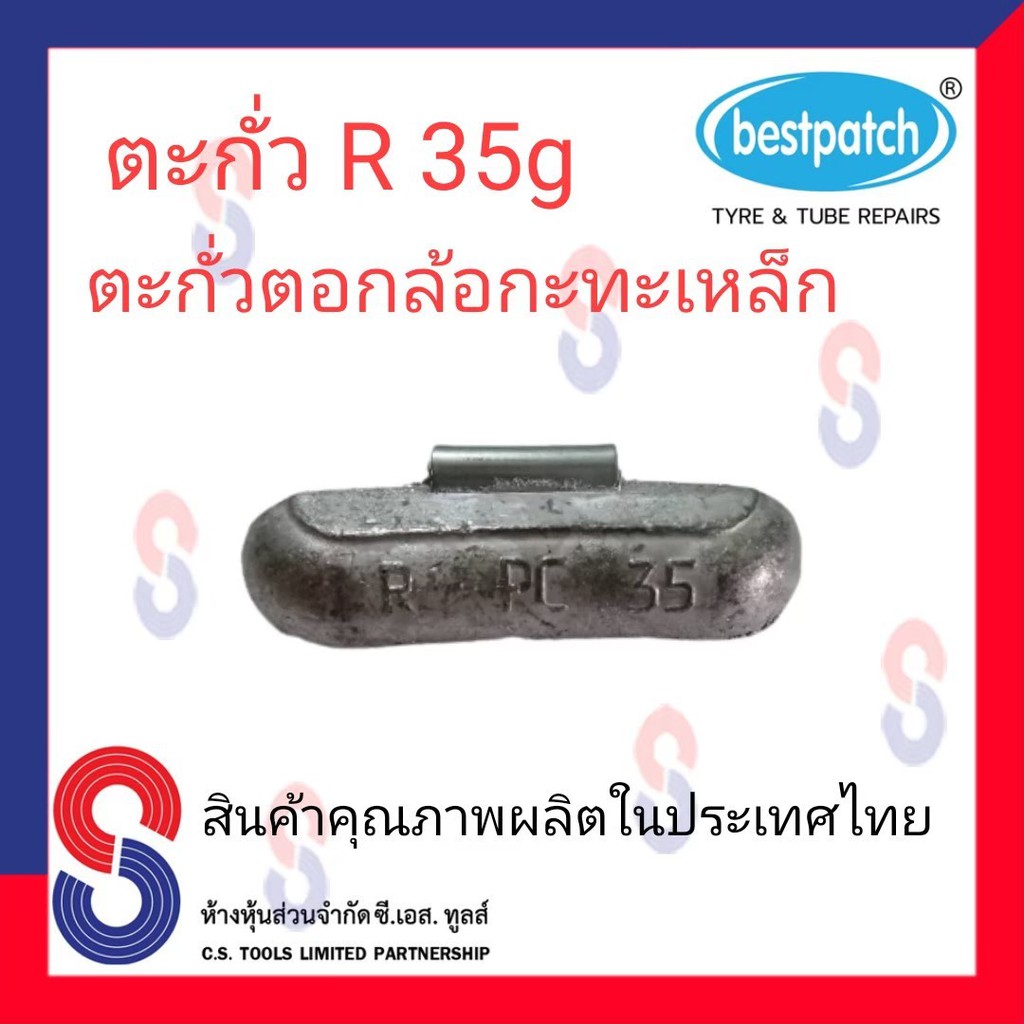 ตะกั่วตอกล้อกะทะเหล็ก-r-35g-จำนวน-100-ชิ้น-ตะกั่วตอกล้อกะทะเหล็ก-ใช้สำหรับตอกล้อกะทะเหล็ก-ล้อกะทะ-สินค้าคุณภาพผลิต