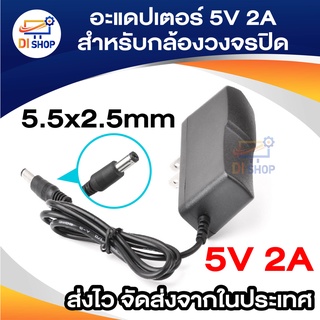 DC อะแดปเตอร์ Adapter 5V 2A 2000mA (DC 5.5 x 2.5MM)