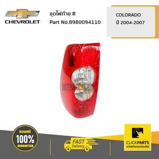 CHEVROLET #8980094110 ชุดไฟท้าย ด้านขวา (R) Colorado ปี 2004-2007  ของแท้ เบิกศูนย์