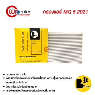 กรองแอร์รถยนต์ NEW MG5 2021 พรีเมี่ยม กรองแอร์ ไส้กรองแอร์ ฟิลเตอร์แอร์ กรองฝุ่น PM 2.5 ได้ Filter Air Premium