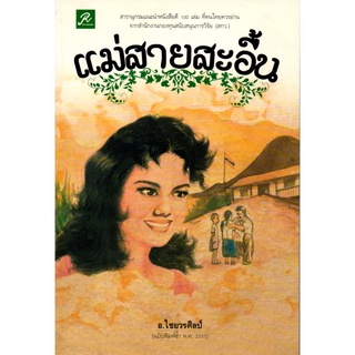 หนังสือ นวนิยาย  แม่สายสะอื้น : นิยาย นิยาย18+ นวนิยาย นิยายรัก