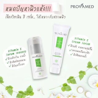 Provamed vitamin E cream serum 50 g /vitamin E SERUM 10000 IU 30ml โปรวาเมด วิตามินอี [18329 / 18330]