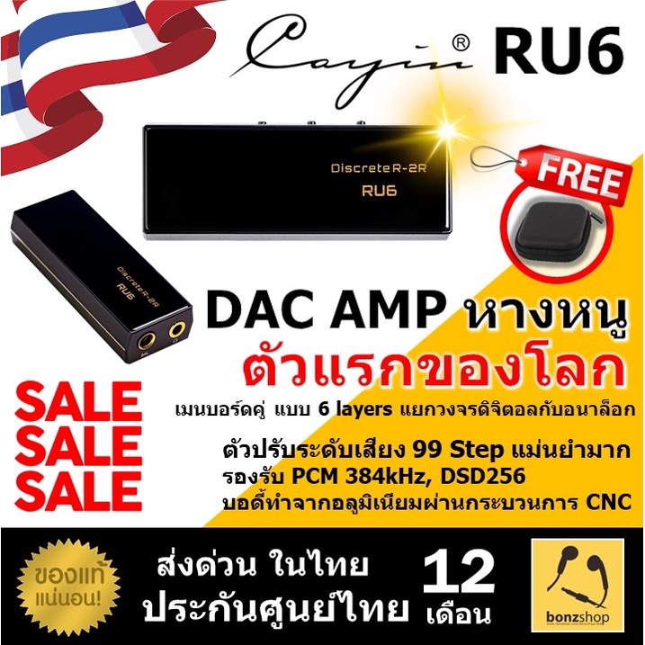 ลดพิเศษ-cayin-ru6-dac-amp-หางหนู-24bit-r-2r-ตัวแรกของโลก-bonzshop-ของแท้ประกันศูนย์ไทย