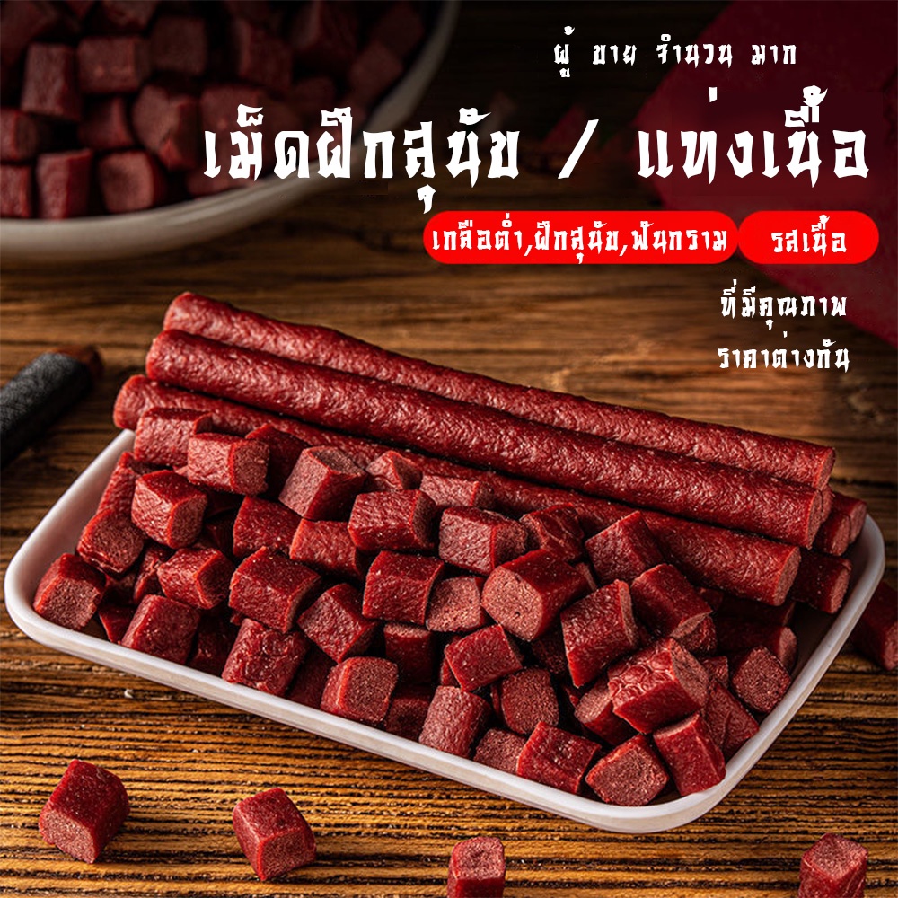 ขนมสุนัข-รสเนื้อ-ขนาด-500-กรัม-ขนม-ขนมสุนัข-ขนมหมา-ขนมสำหรับสุนัข-ขนมสุนัข-รสเนื้อ-ขนาด