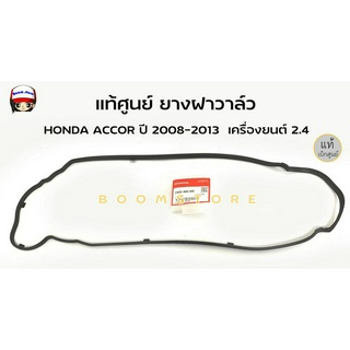 แท้ศูนย์ ยางฝาวาล์ว HONDA ACCORD ปี 08-13 เครื่อง 2.4 รหัสแท้ 12341-R40-A00