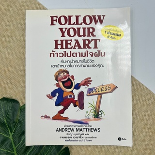 Follow your heart ก้าวไปตามใจฝัน