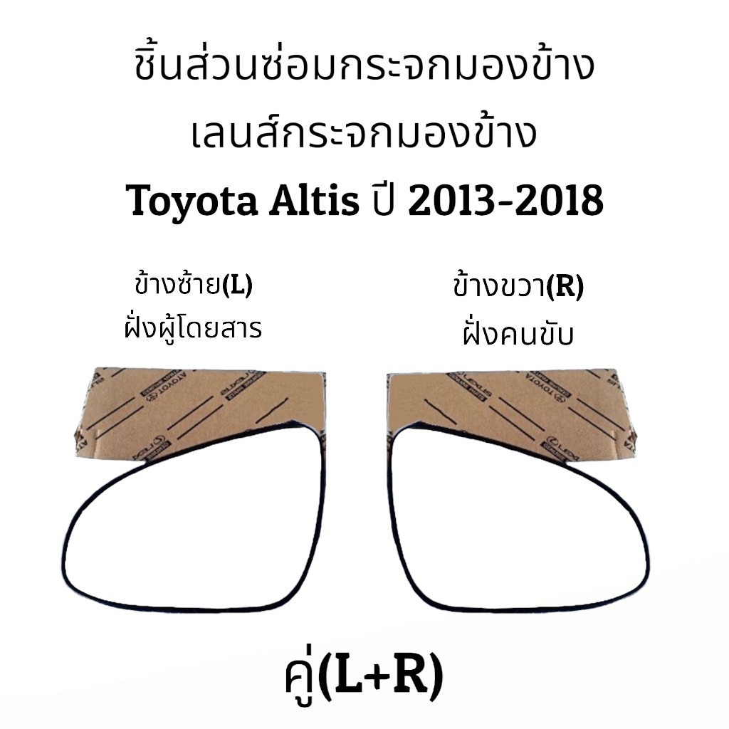 เลนส์กระจกมองข้าง-toyota-altis-gen3-ปี-2013-2018-ของแท้