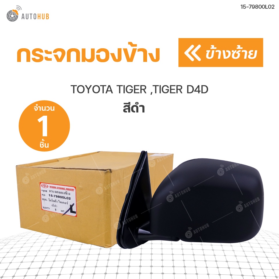 กระจกมองข้าง-toyota-tiger-tiger-d4d-สีดำ-diamond