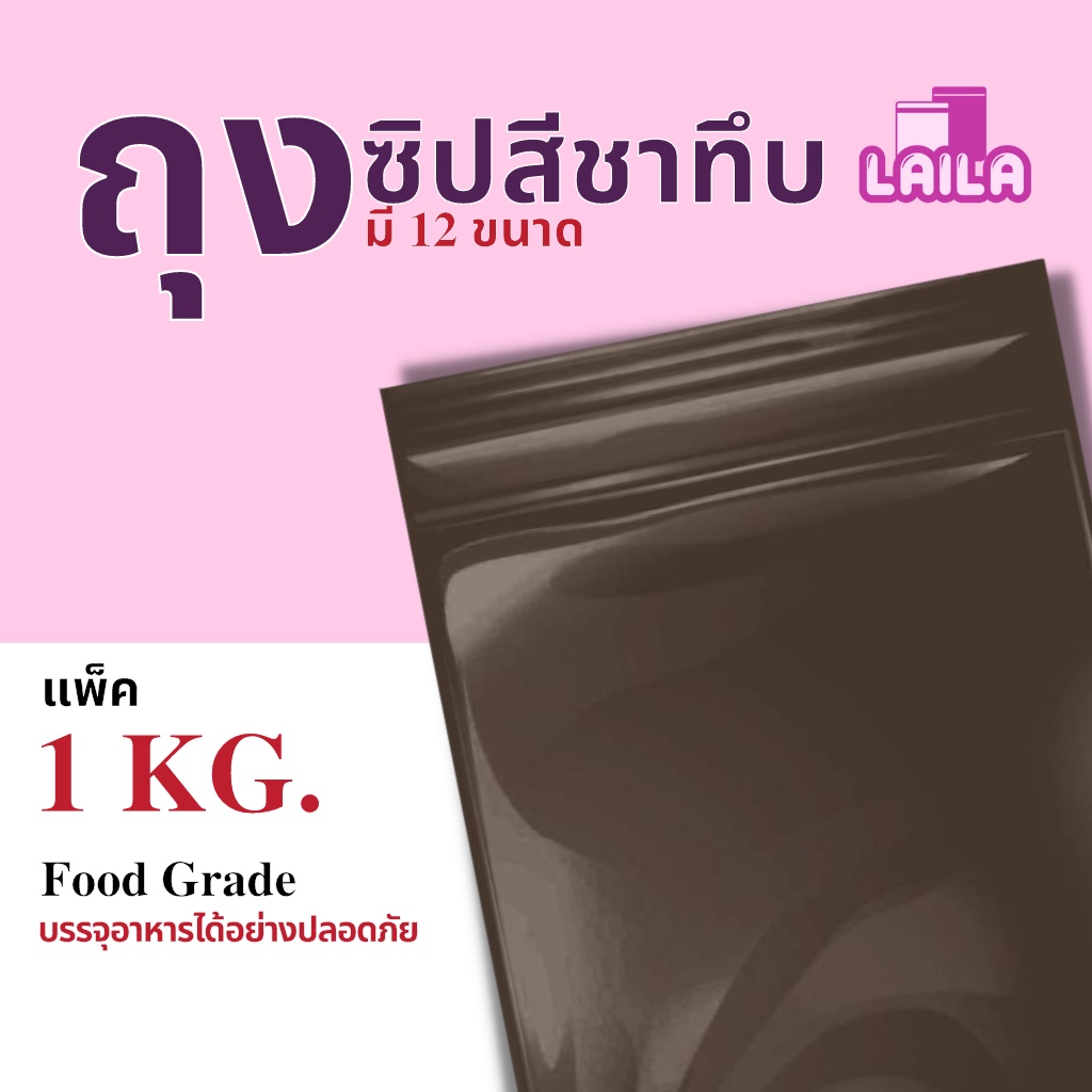 ภาพหน้าปกสินค้า( 1 KG. ) ถุงซิปสีชาทึบ ถุงซิปล็อคสีชาทึบ Food Grade ทึบแสง มองไม่เห็นสิ่งของภายใน