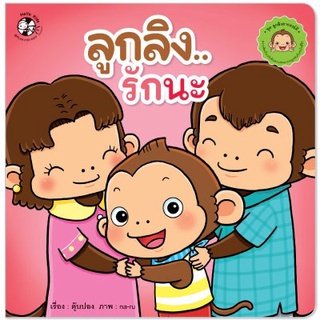 Chulabook|c111|9786164674349|หนังสือ|ลูกลิงรักนะ :ชุดลูกลิงอารมณ์ดี