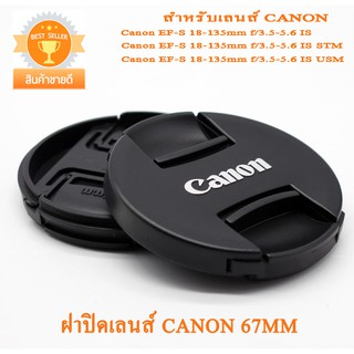 สินค้า ฝาปิดเลนส์แคนนอน 67mm Canon Lens Cap 67mm ฝาปิดหน้าเลนส์ Canon 18-135mm IS 18-135mm STM 18-135 USM Canon Lens cover 67mm