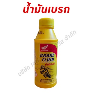 น้ำมันเบรก HONDA BRAKE FLUID 0.2 ลิตร ของแท้ศูนย์ 100%