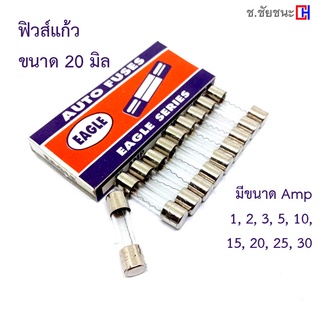 [ 20 มิล / สั้น] ฟิวส์หลอดแก้ว กล่องละ 10 ตัว (เลือกขนาด Amp 1,2,3,5,10,15,20,25,30)