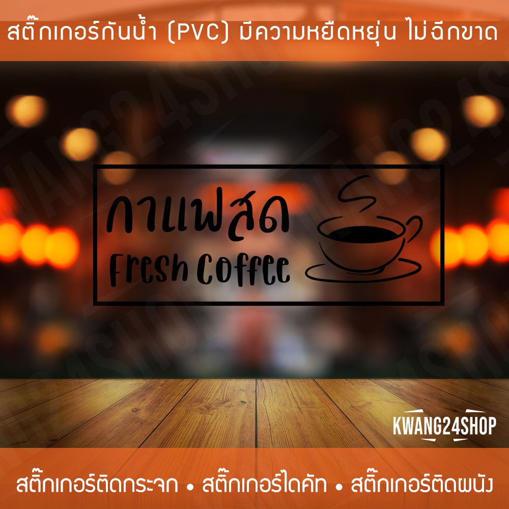 สติ๊กเกอร์ตกแต่งร้านกาแฟ-ข้อความกาแฟสด-ป้ายร้านกาแฟ-สติ๊กเกอร์ติดกระจกหน้าร้าน-สติ๊กเกอร์ติดกระจกตกแต่งร้านกาแฟ