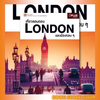 หนังสือ เที่ยวลอนดอน London และเมืองรอบ ๆ