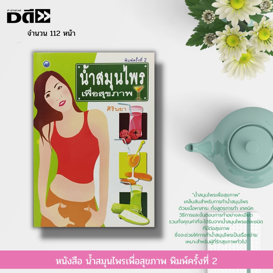 หนังสือ-น้ำสมุนไพร-เพื่อสุขภาพ-พิมพ์ครั้งที่-2-น้ำกระเจี๊ยบ-น้ำข้าวโพด-น้ำแครอท-น้ำบัวบก-น้ำอัญชัน