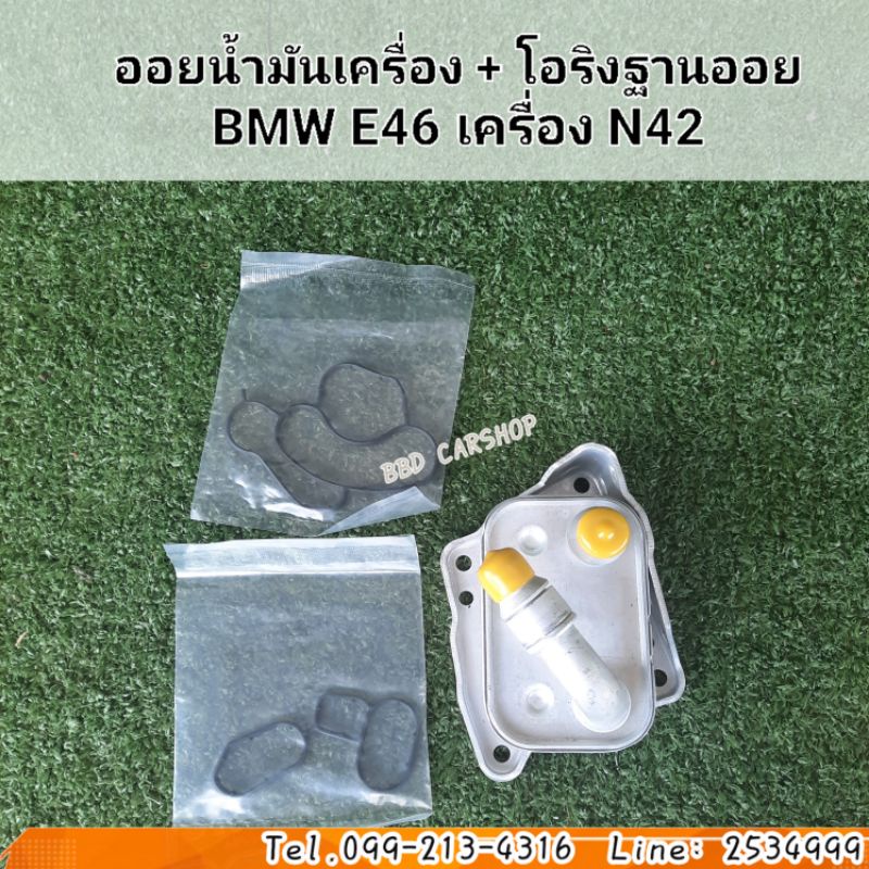 ออยน้ำมันเครื่อง-พร้อม-โอริงฐานออย-bmw-e46-เครื่อง-n42-ครบชุด-สินค้าใหม่-พร้อมส่ง