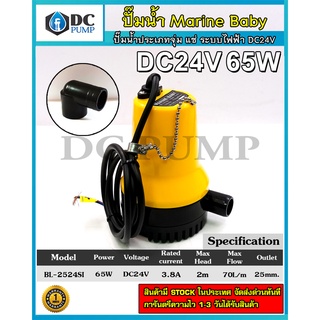 ปั๊มน้ำ Marine Baby DC24V รุ่น BL-2524SI (ปั๊มจุ่ม/ปั๊มไดโว่/ปั๊มแช่)