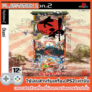 แผ่นเกมส์ PS2 - Okami Box Cover