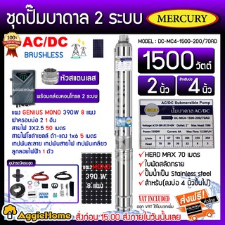 MERCURY SET ปั๊มบาดาลรุ่น DC-MC4-1500-200/70AD 1500วัตต์ 2ระบบ AC/DC ท่อออก2นิ้ว+แผงGENIUS MONO 390วัตต์ 8แผงพร้อมอุปกรณ์