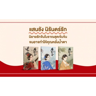 (แถมปกใส)แสนชัง นิรันดร์รัก เล่ม 1 2 3 (3เล่มจบ)พร้อมส่ง