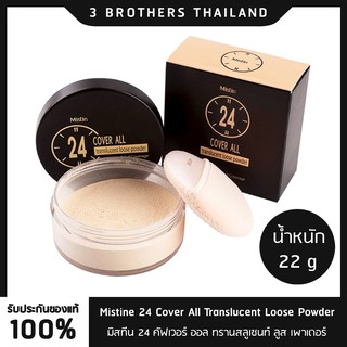 ภาพหน้าปกสินค้าMistine Cover All translucent loose powder  ( แป้งฝุ่น ) ที่เกี่ยวข้อง