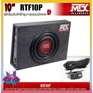 ตู้ซับ10นิ้ว MTX รุ่นRTF10P MODEL2022 ตู้ลำโพงซับสำเร็จรูปขนาด 10นิ้ว พร้อมแอมป์Class-Dขยายในตัว กำลังขับสูงสุด 600 WATT