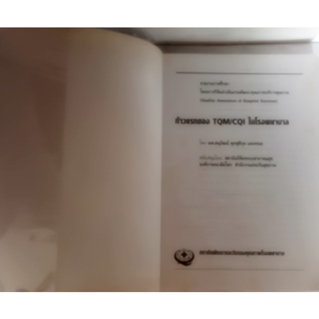 ก้าวแรกของ-tqm-cqi-ในโรงพยาบาล-ชุดการพัฒนาคุณภาพโรงพยาบาล-หนังสือหายากมาก