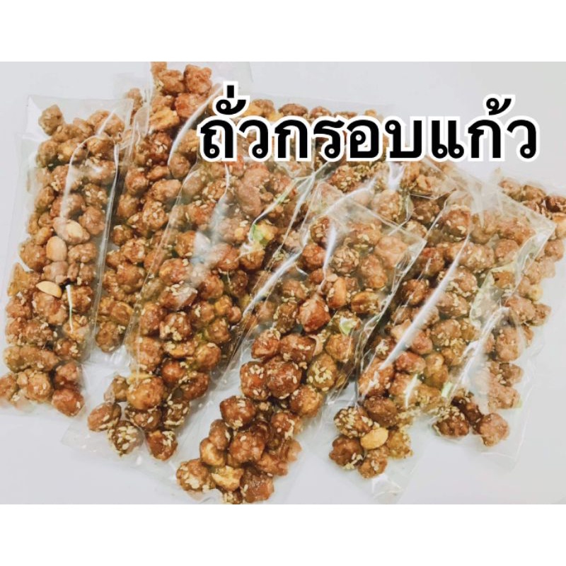 ถั่วกรอบแก้ว-ถั่วลิสง-ถั่วเคลือบโอวัลติน