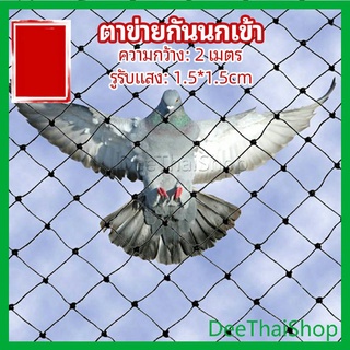 DeeThai ตาข่ายกันนกเข้า ตาข่ายพลาสติก  ตาข่ายคลุมบ่อปลา ตาข่ายเพาะพันธุ์ wire mesh