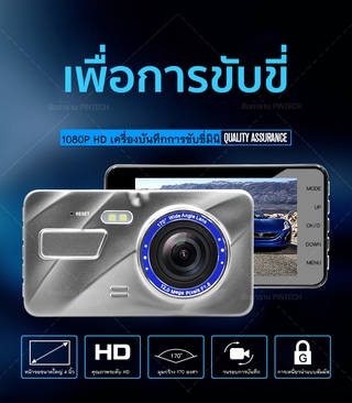 กล้องติดรถยนต์ 2กล้อง หน้า+หลัง ，WDR + HDR，กลางคืนชัดสุด ของแท้ 100%，Full HD 1080P จอ4.0 นิ้ว เลนส์มุมกว้าง 170องศา