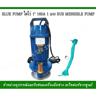 BLUE PUMP ได่โว่ ขนาด1