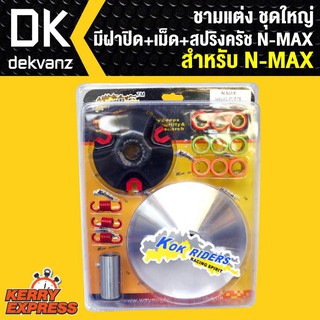 ชามแต่ง ชุดใหญ่ มีฝาปิด+เม็ด+สปริงครัช N-MAX